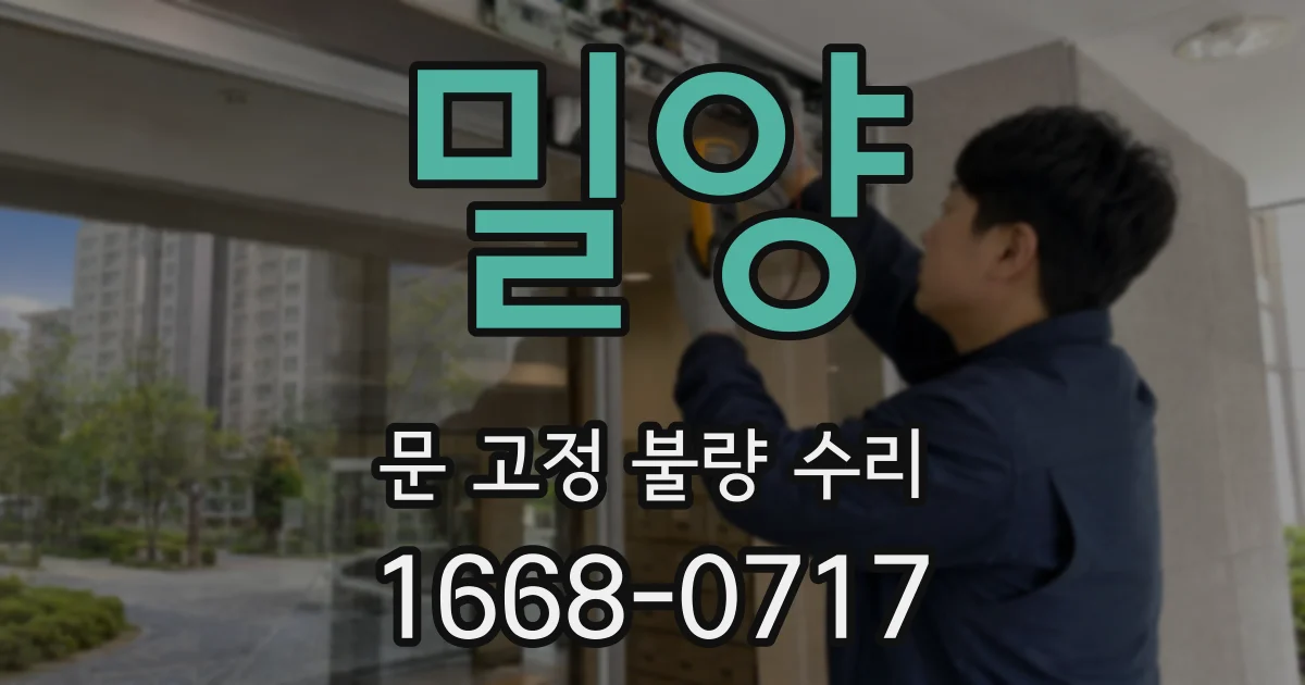 밀양 문 고정 불량 수리