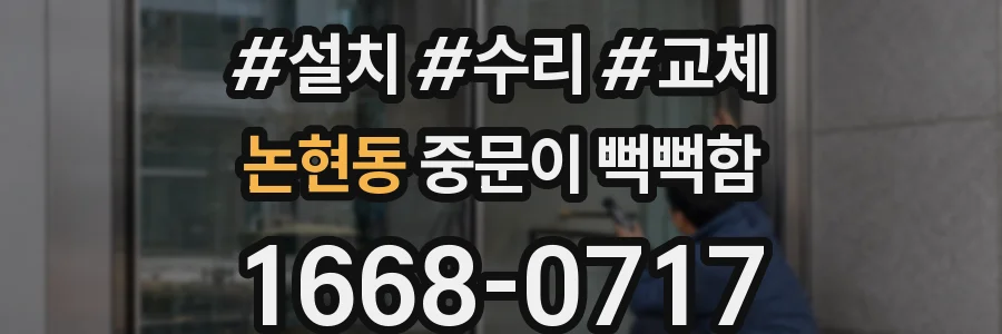 논현동 중문이 뻑뻑함