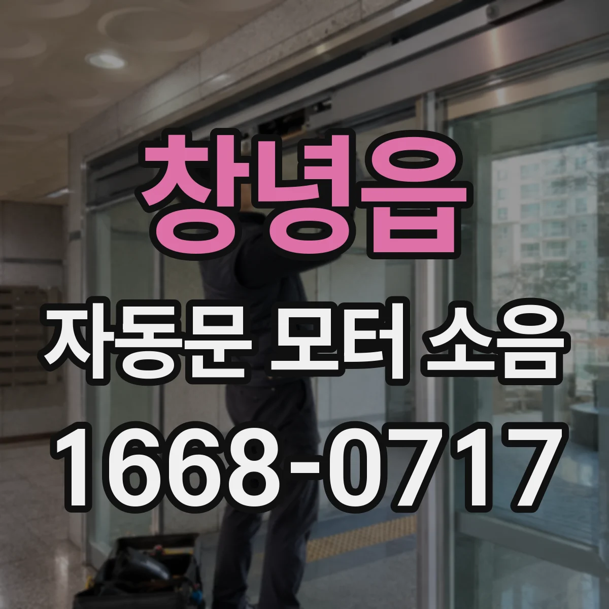 창녕읍 자동문 모터 소음