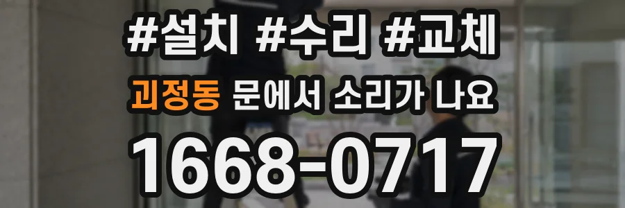 괴정동 문에서 소리가 나요