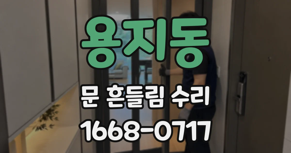 용지동 문 흔들림 수리