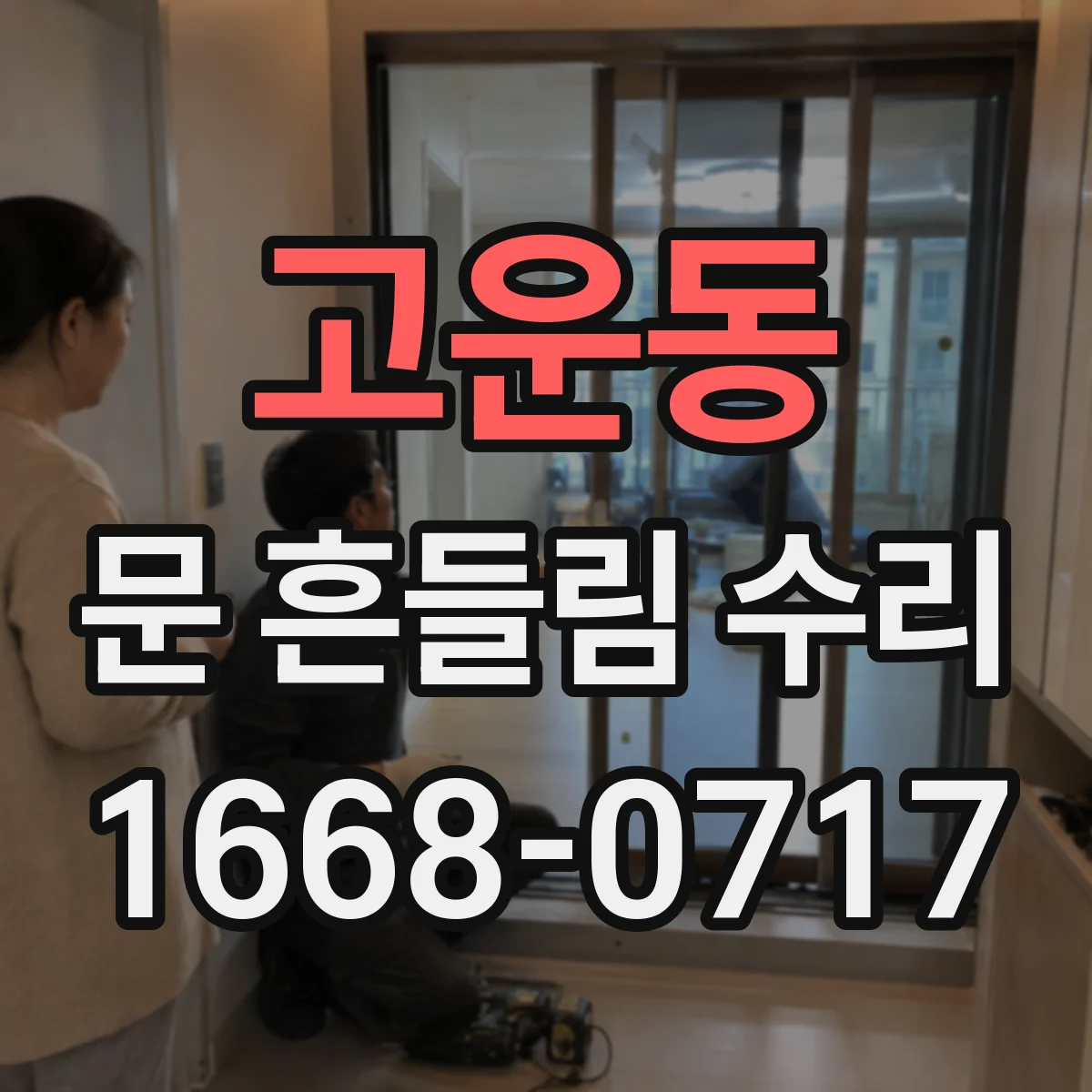 고운동 문 흔들림 수리