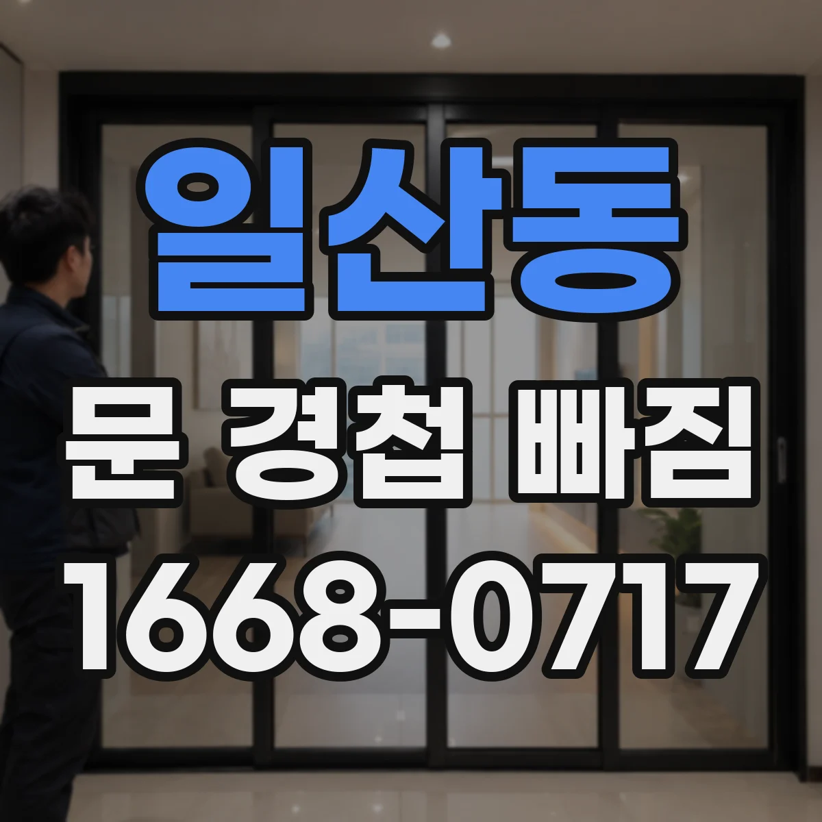 일산동 문 경첩 빠짐