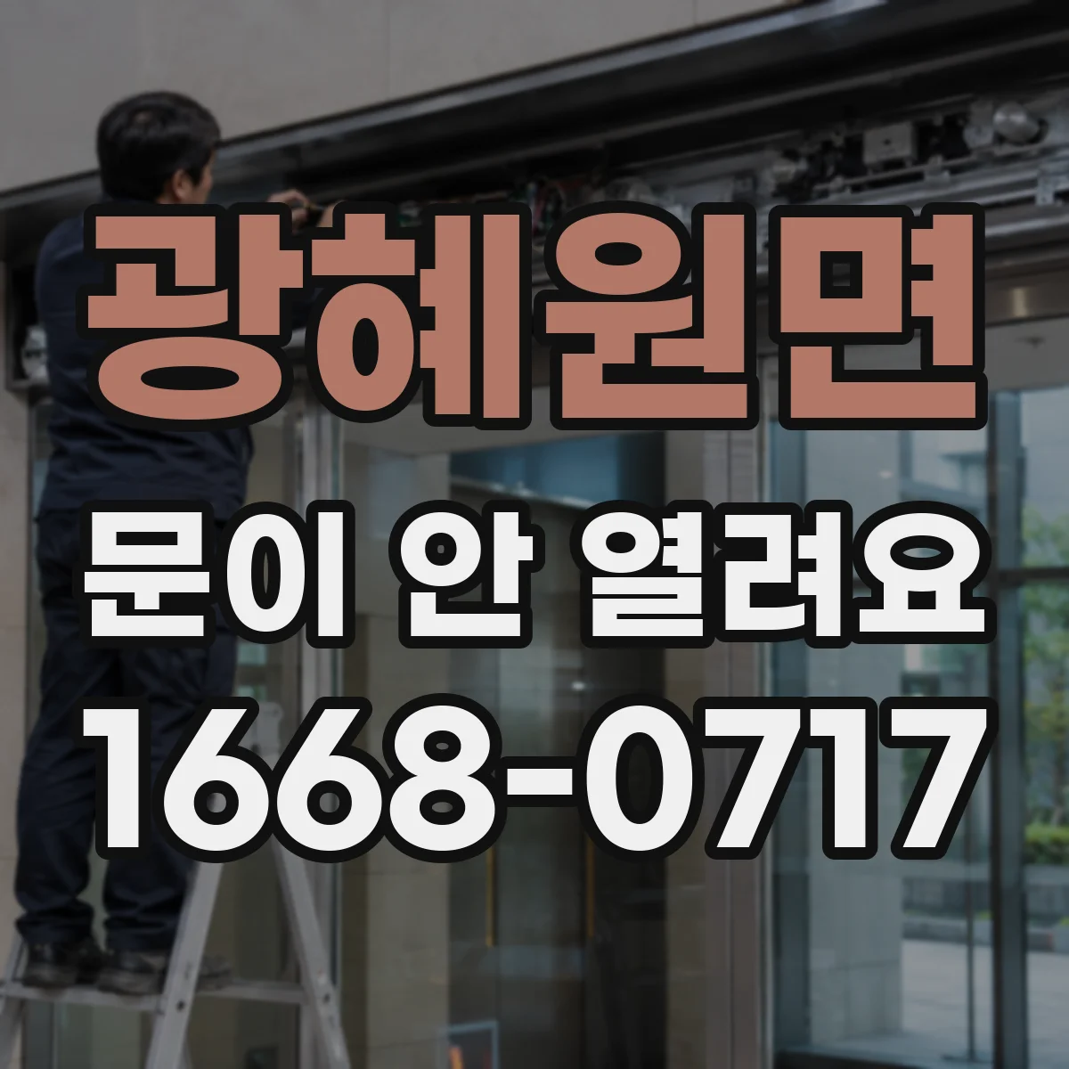광혜원면 문이 안 열려요