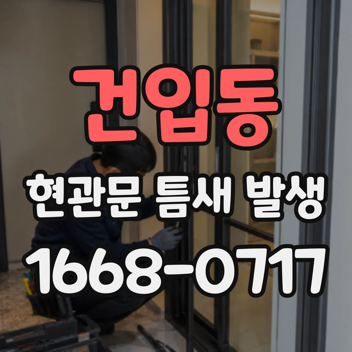 건입동 현관문 틈새 발생