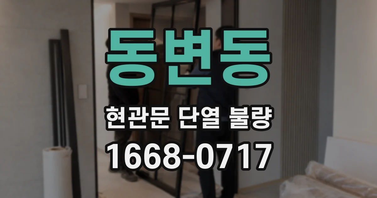 동변동 현관문 단열 불량