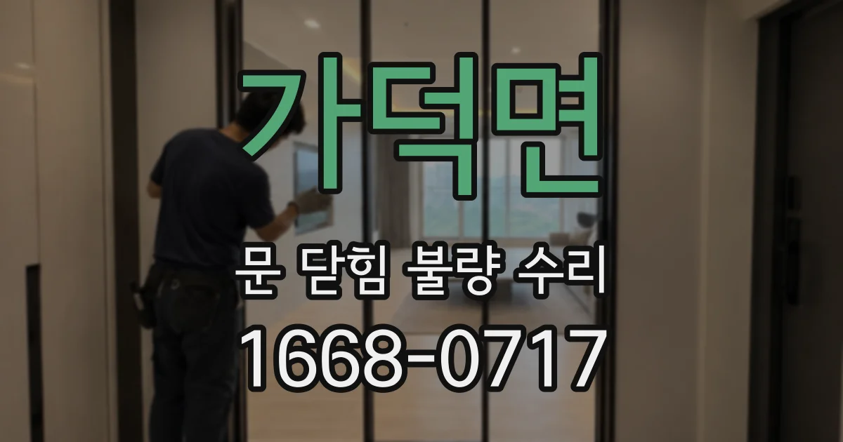 가덕면 문 닫힘 불량 수리