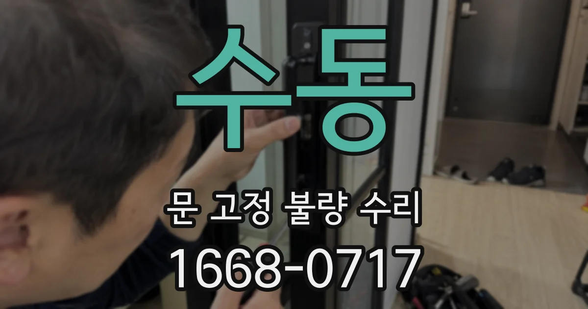 수동 문 고정 불량 수리