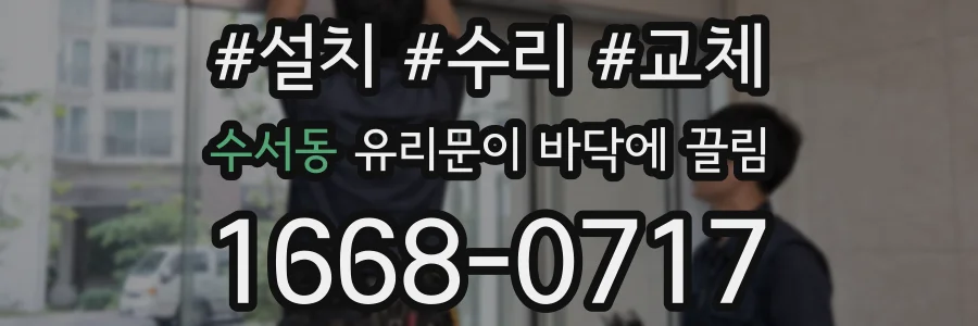 수서동 유리문이 바닥에 끌림