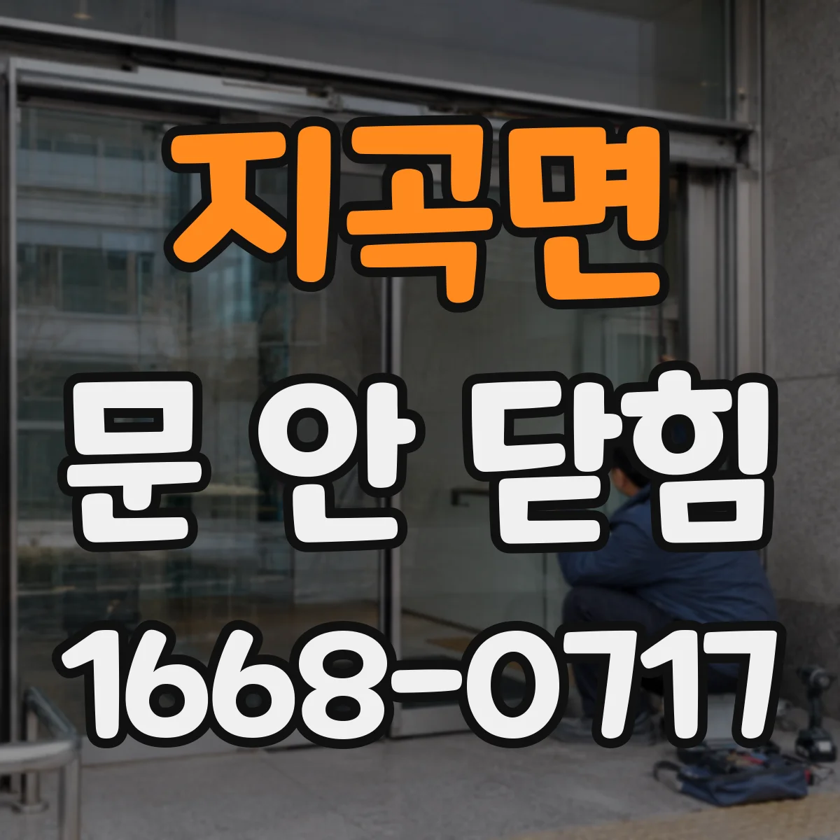 지곡면 문 안 닫힘