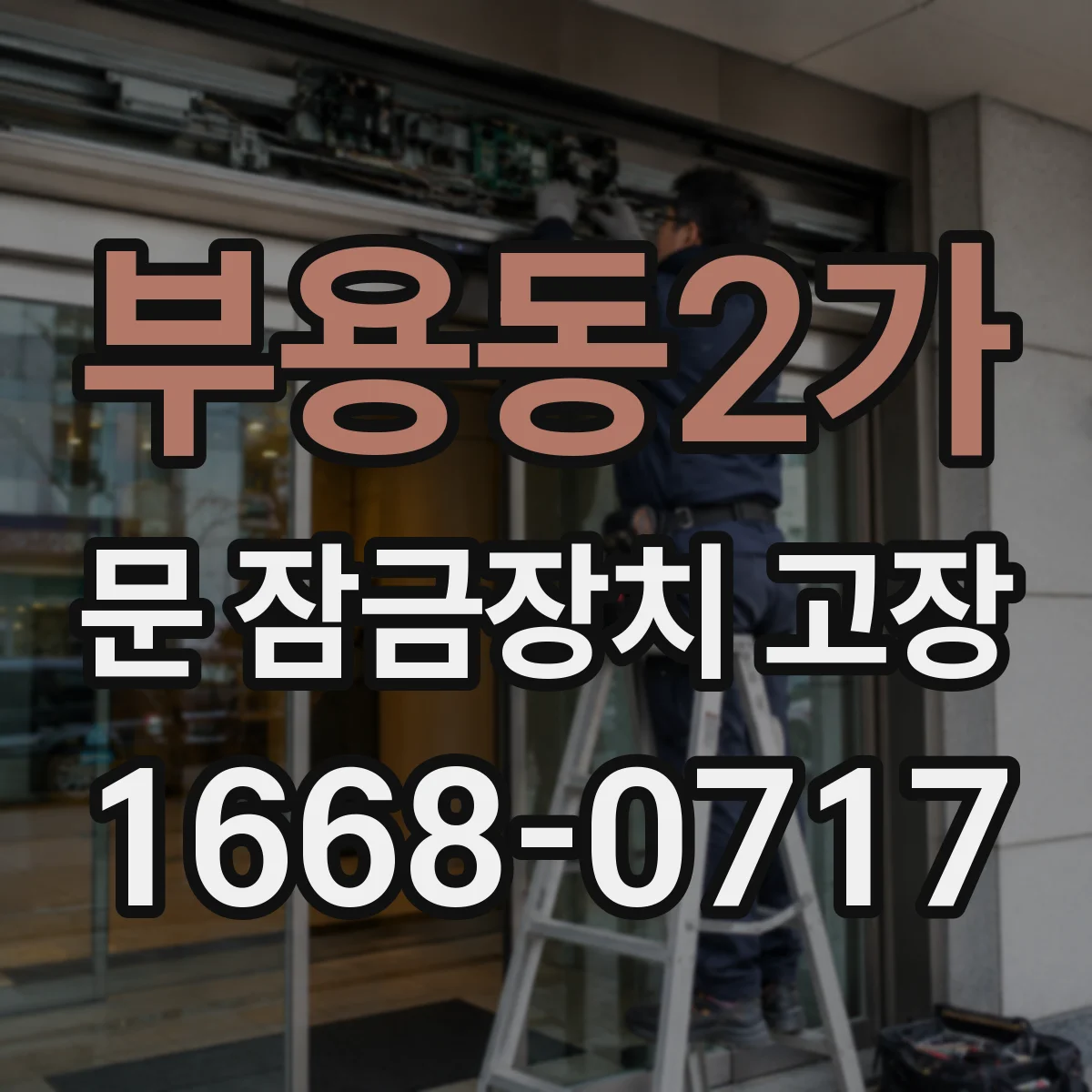 부용동2가 문 잠금장치 고장 동절기 잠금장치 얼었을 때 해결 가이드