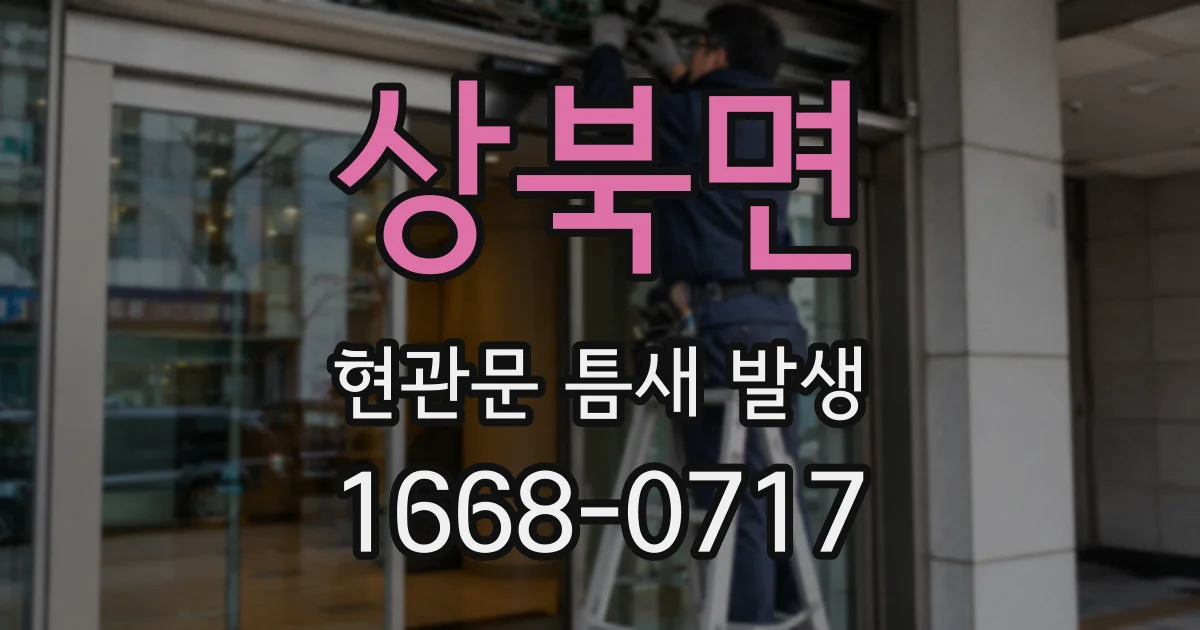 상북면 현관문 틈새 발생