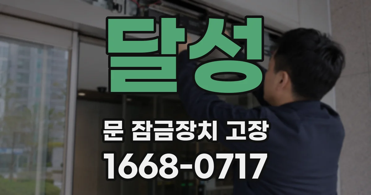 달성 문 잠금장치 고장