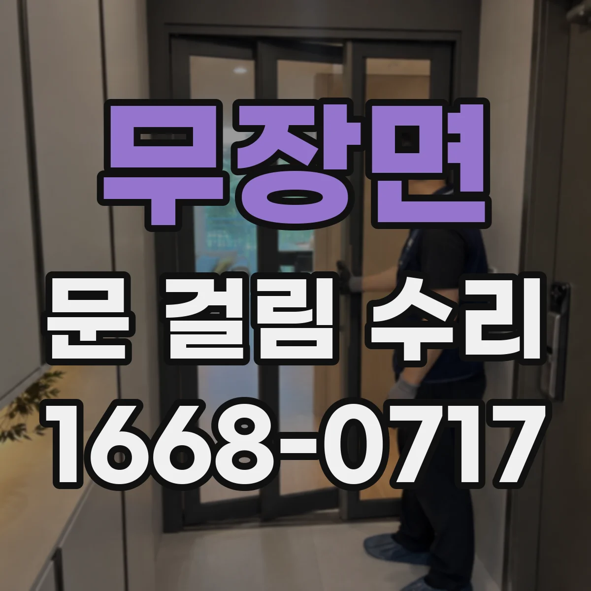무장면 문 걸림 수리