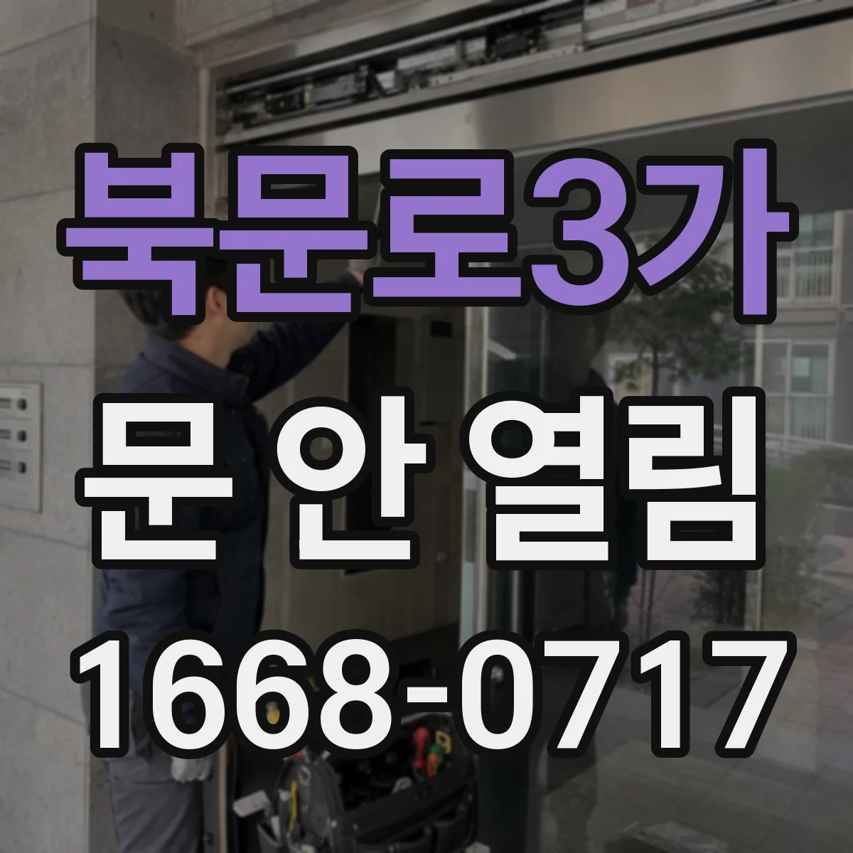 북문로3가 문 안 열림