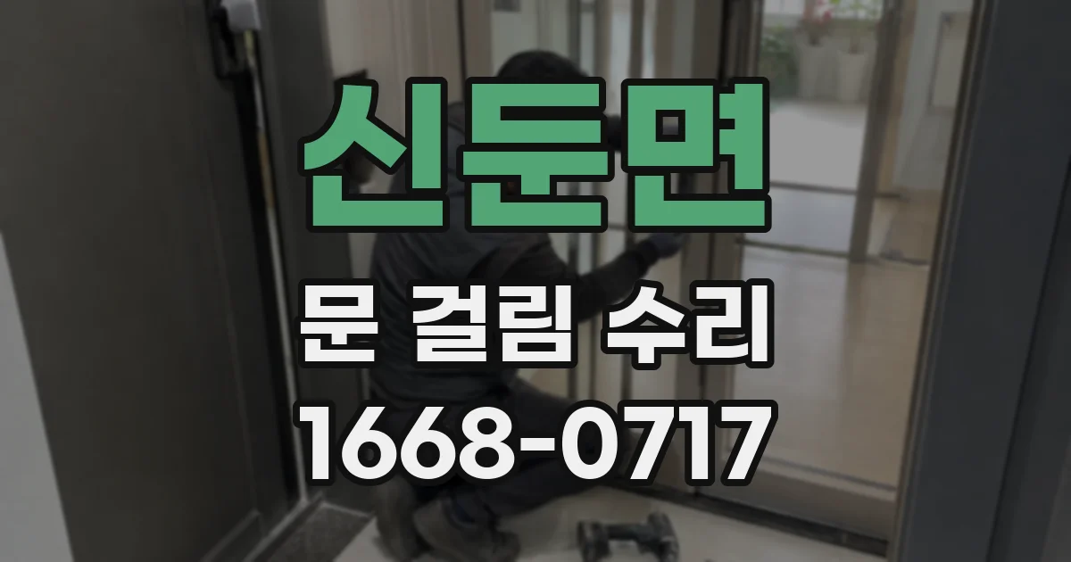 신둔면 문 걸림 수리