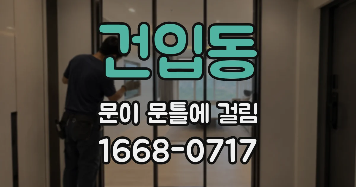 건입동 문이 문틀에 걸림