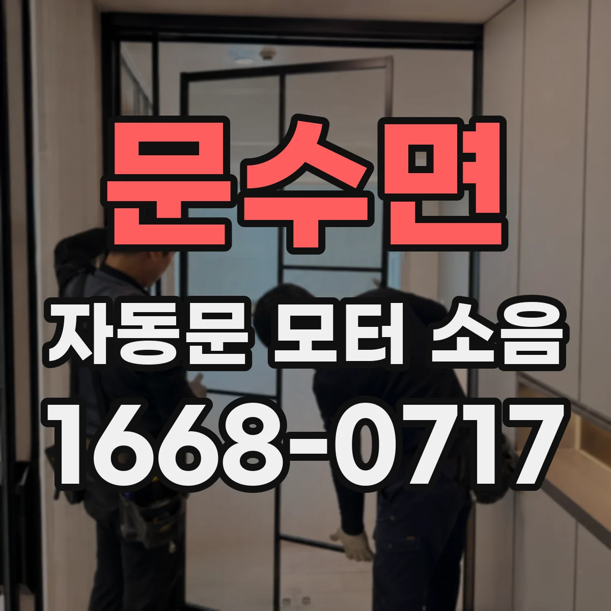 문수면 자동문 모터 소음
