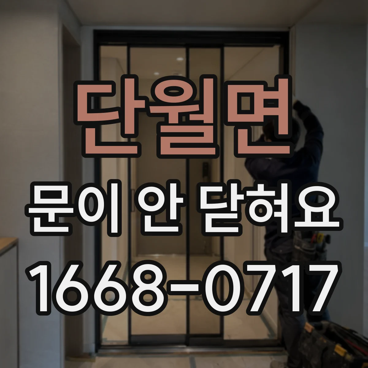 단월면 문이 안 닫혀요