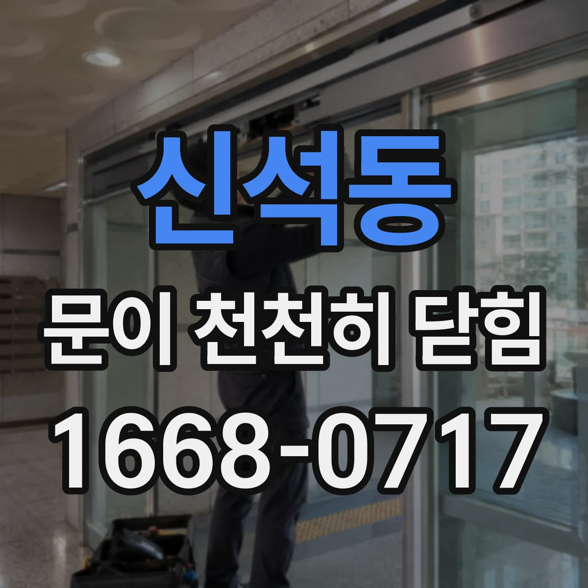 신석동 문이 천천히 닫힘