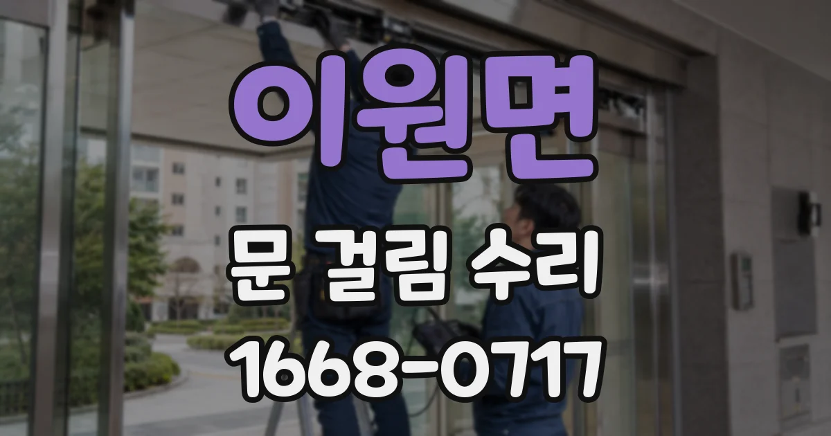 이원면 문 걸림 수리
