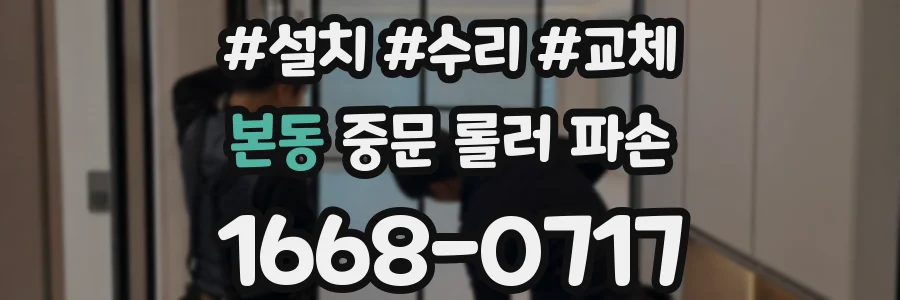 본동 중문 롤러 파손