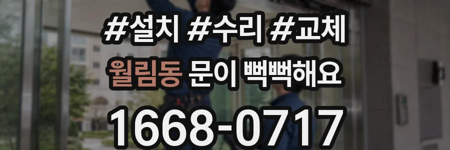 월림동 문이 뻑뻑해요