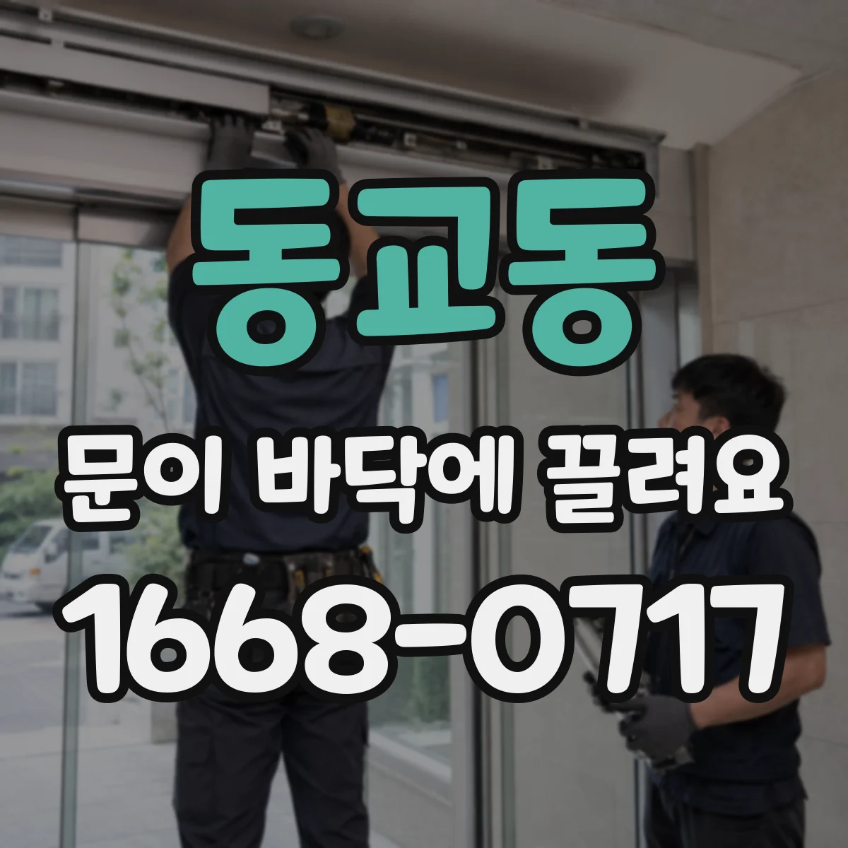 동교동 문이 바닥에 끌려요 자동문 리프터 작동 지연 증상 원인 진단