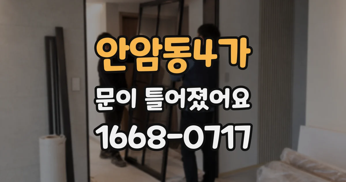 안암동4가 문이 틀어졌어요