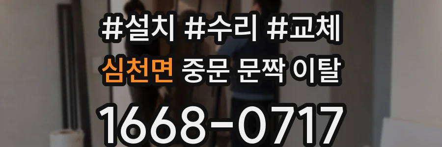 심천면 중문 문짝 이탈