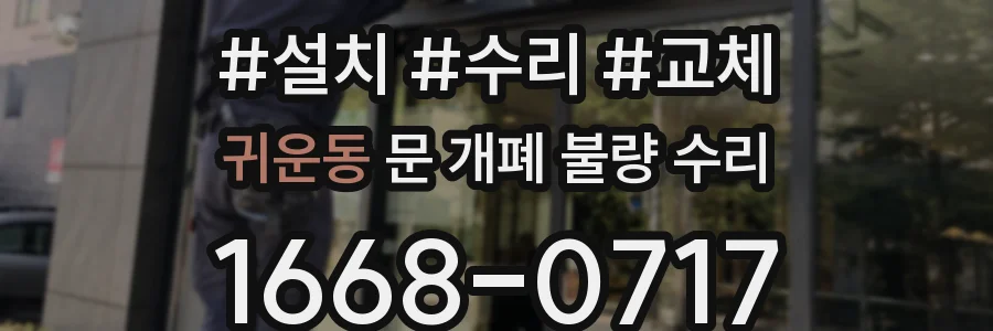 귀운동 문 개폐 불량 수리