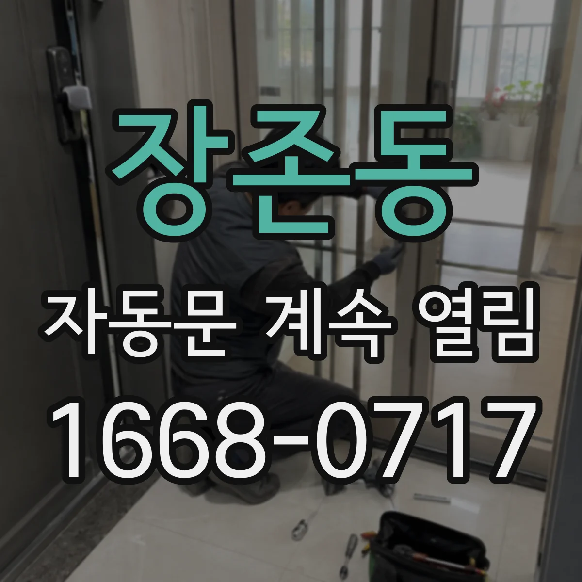 장존동 자동문 계속 열림