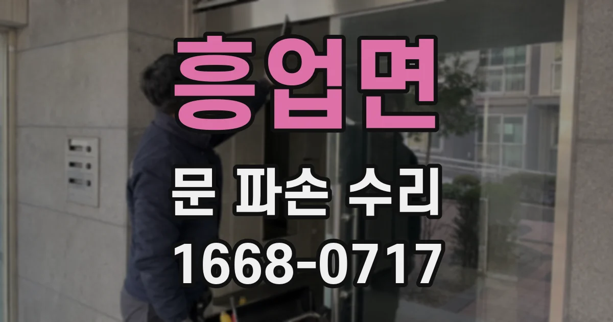 흥업면 문 파손 수리