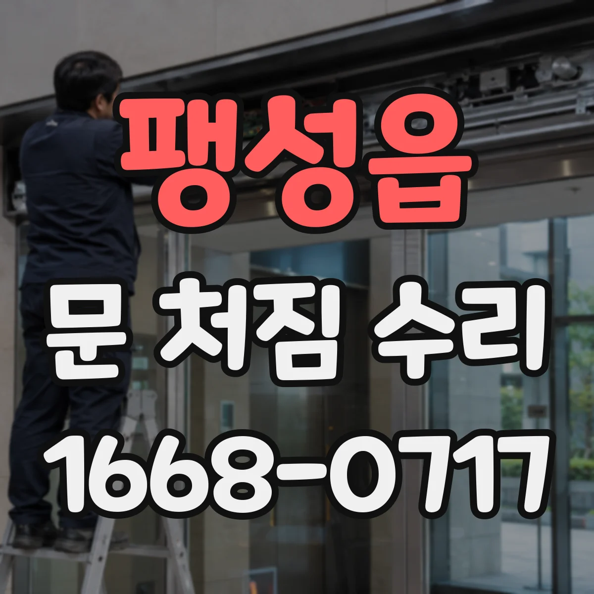 팽성읍 문 처짐 수리