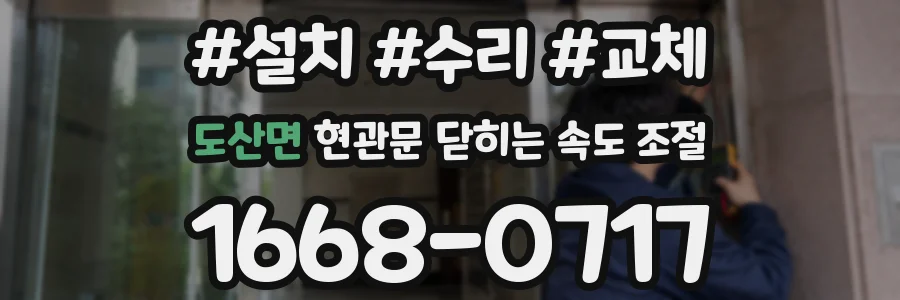 도산면 현관문 닫히는 속도 조절