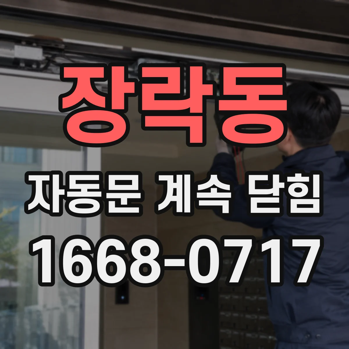 장락동 자동문 계속 닫힘