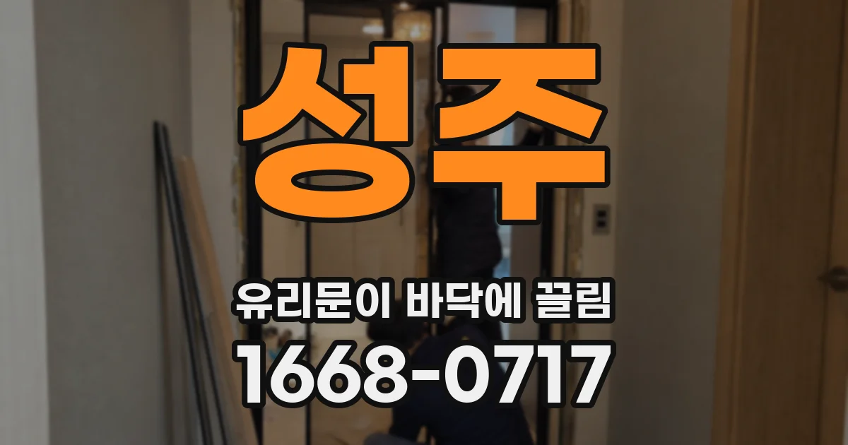 성주 유리문이 바닥에 끌림