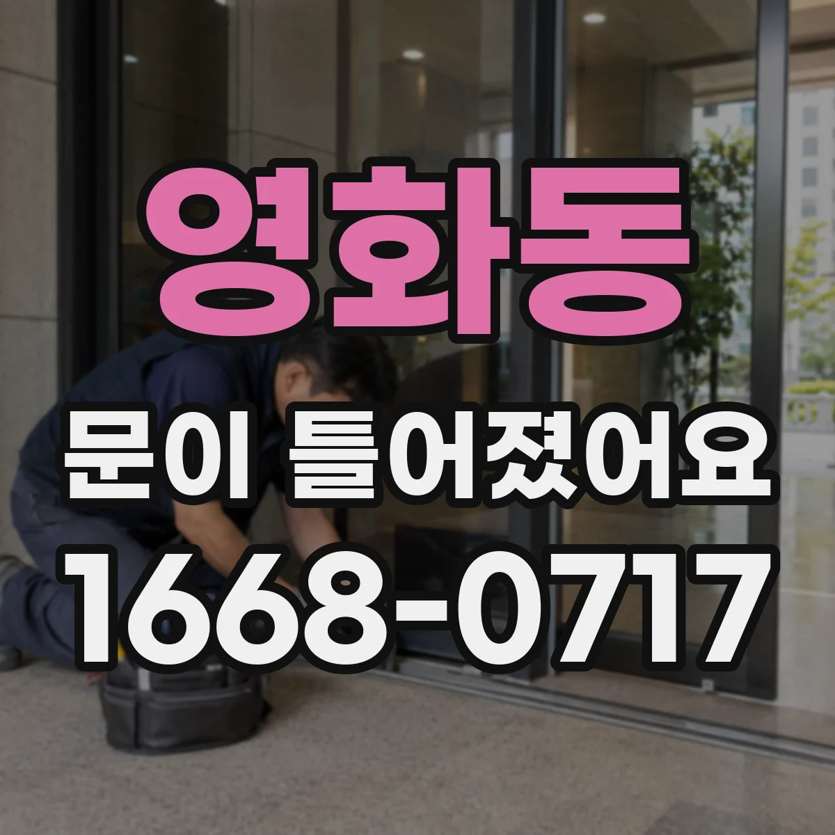 영화동 문이 틀어졌어요