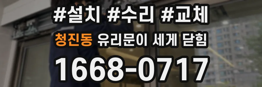 청진동 유리문이 세게 닫힘