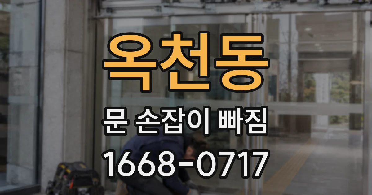 옥천동 문 손잡이 빠짐