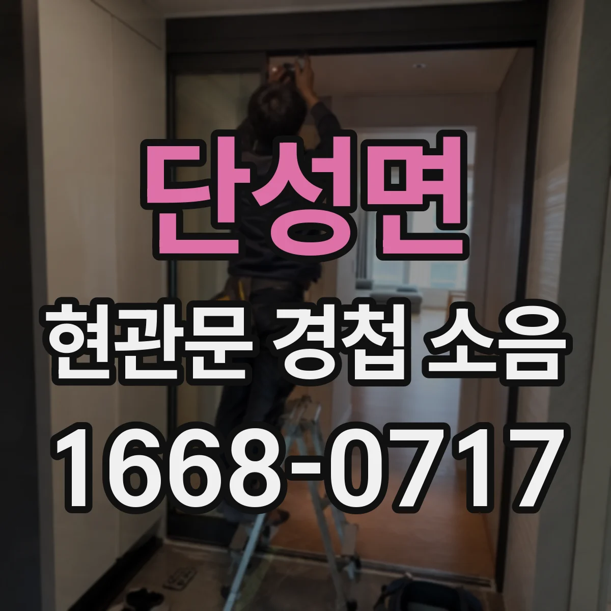 단성면 현관문 경첩 소음