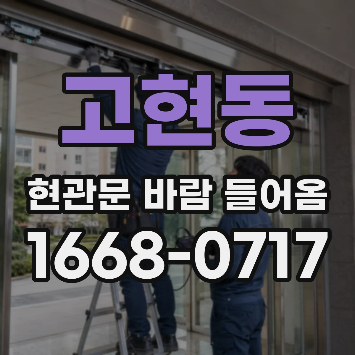 고현동 현관문 바람 들어옴