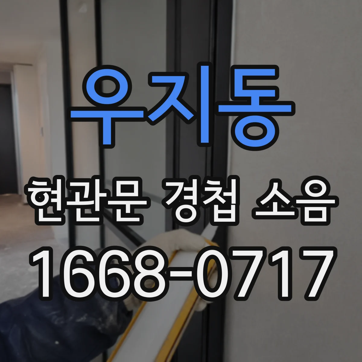 우지동 현관문 경첩 소음