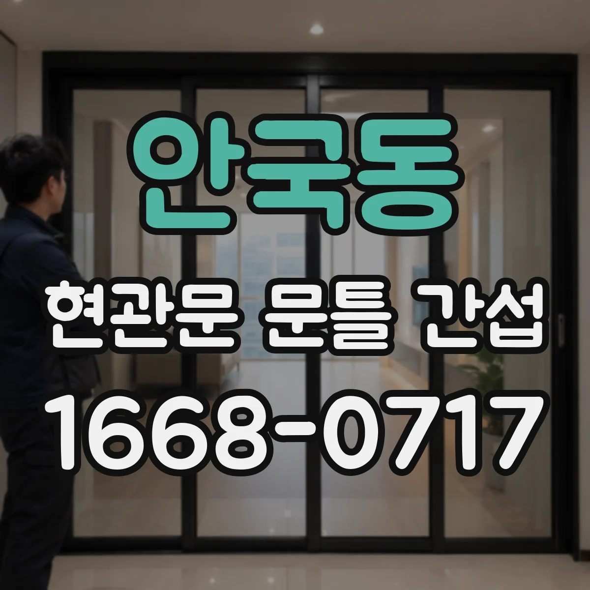 안국동 현관문 문틀 간섭