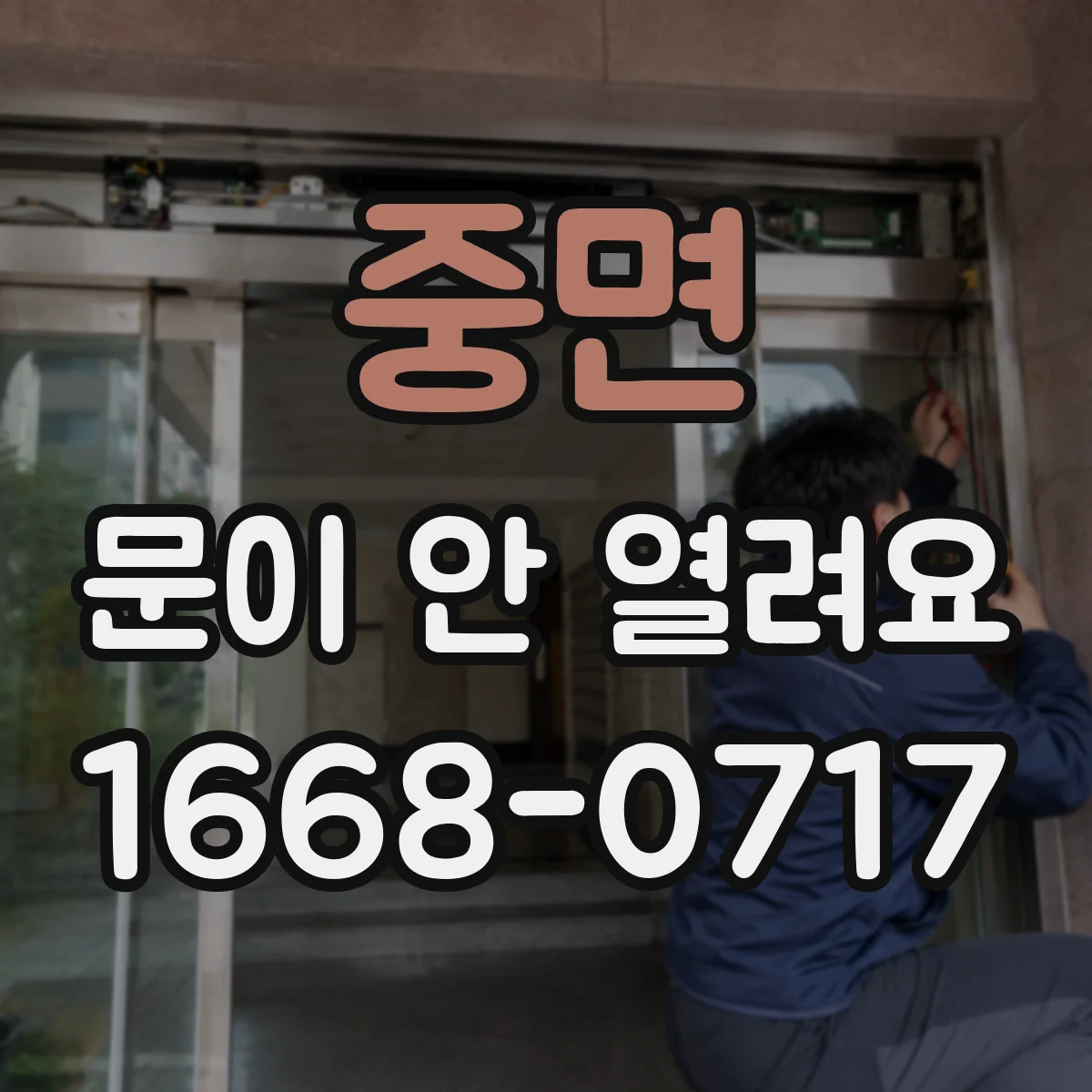중면 문이 안 열려요