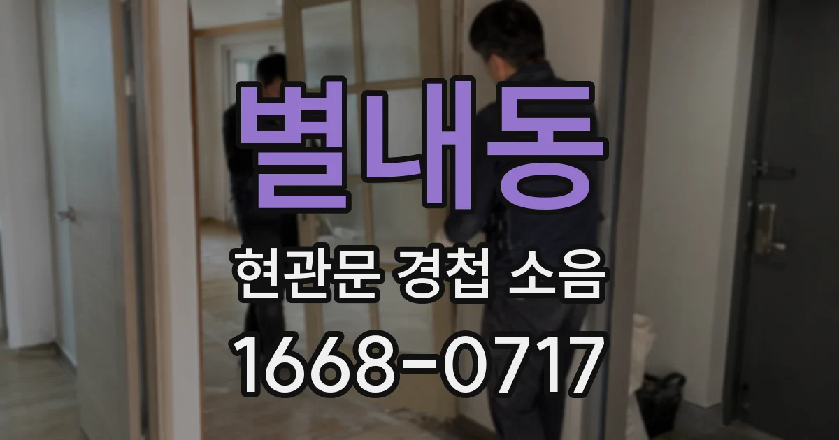 별내동 현관문 경첩 소음