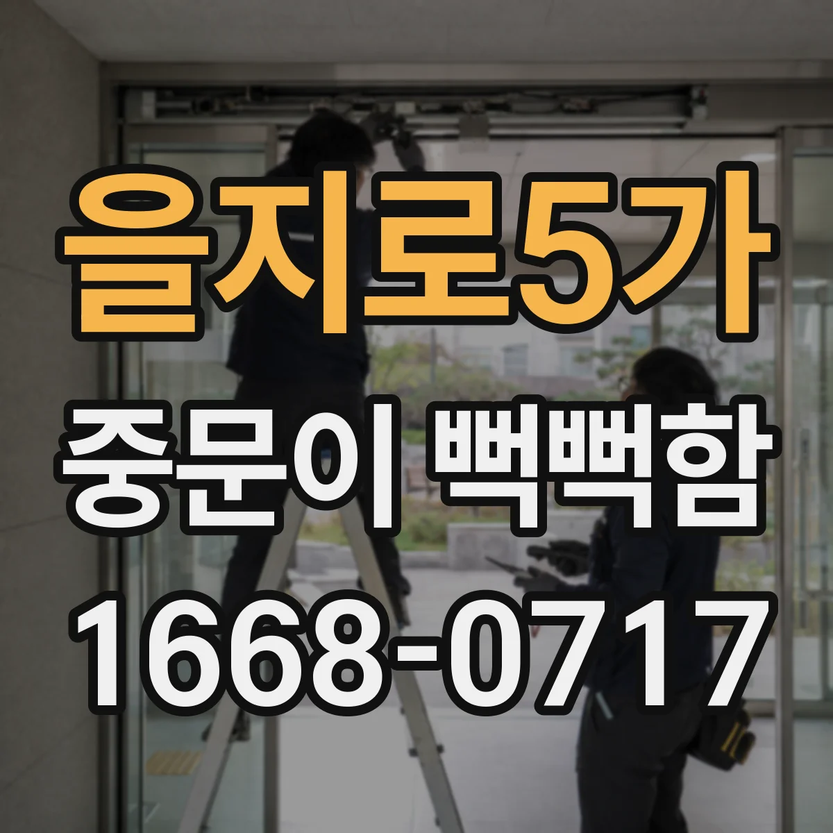 을지로5가 중문이 뻑뻑함