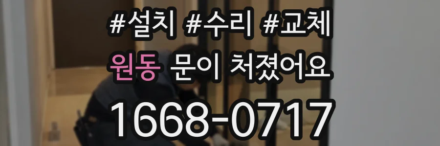 원동 문이 처졌어요