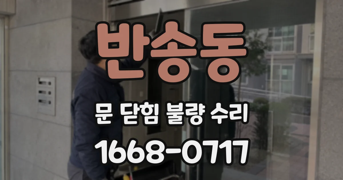 반송동 문 닫힘 불량 수리