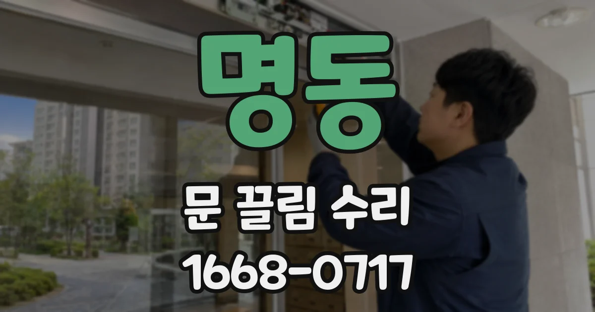 명동 문 끌림 수리